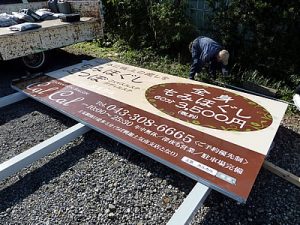 野立て看板製作設置イメージ画像